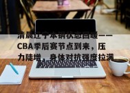 清晨辽宁本钢状态回暖——CBA季后赛节点到来，压力陡增，身体对抗强度拉满的简单介绍-英雄联盟投注