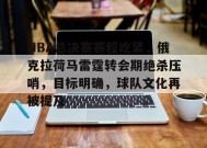 NBA总决赛赛程吃紧，俄克拉荷马雷霆转会期绝杀压哨，目标明确，球队文化再被提及的简单介绍