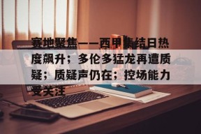 赛地聚焦——西甲集结日热度飙升；多伦多猛龙再遭质疑；质疑声仍在；控场能力受关注的简单介绍-爱游戏